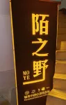 陌之野シアター民宿 - バルコニー