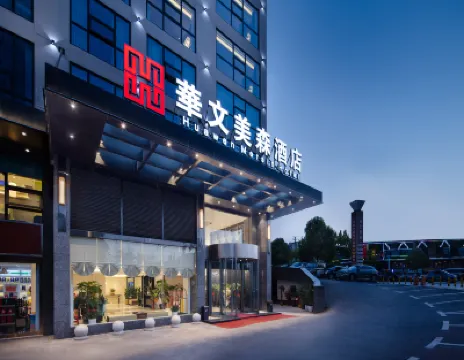 長沙華文美森酒店（高鐵南站雨花區政府店） 萬家麗/揚帆夜市酒店