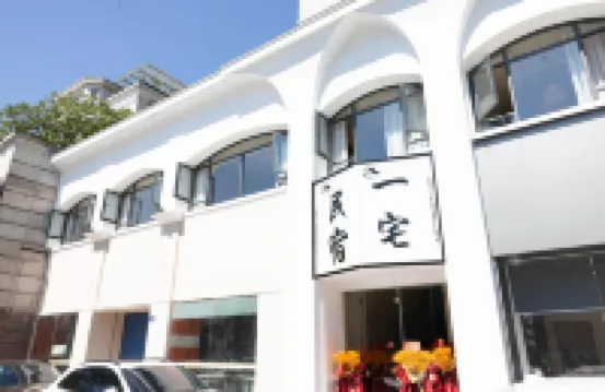 一宅民宿（魯迅故里金帝銀泰城店）