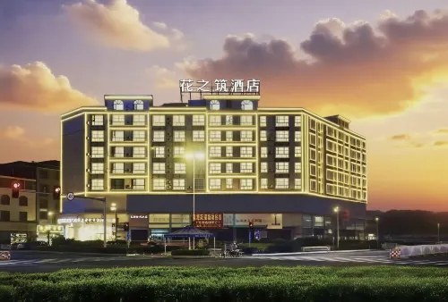 黔花之築ファッションビジネスコンフォートホテル・ホテル(中府国際広場)