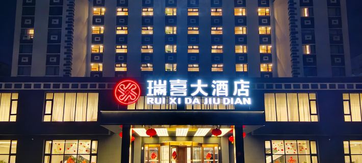 盤錦瑞喜大酒店（萬達廣場店） 盤錦酒店