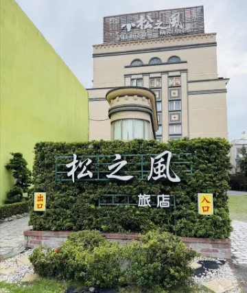 花蓮松之風精品旅館 住宿飯店