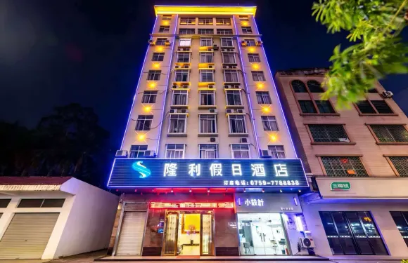 隆利假日酒店（遂溪全豐店）