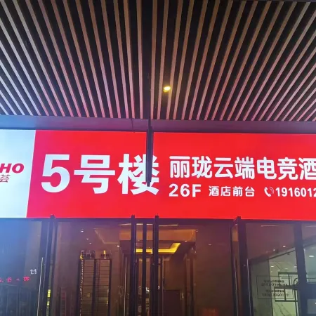 CitysCape Cloud E-sports Homestay (Leshan Shihao Plaza)