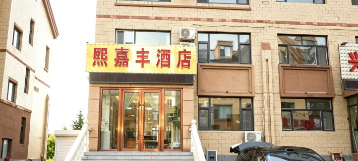 Xijiafeng Hotel Hotels in Arxan