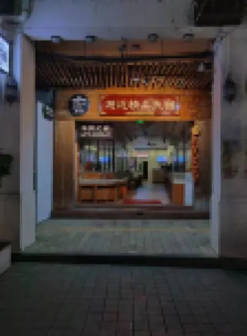 Haikou Xiehou Boutique Homestay (Bell Tower Qilou Old Street Branch)