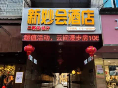 โรงแรมซินเมี่ยวฮุ่ย