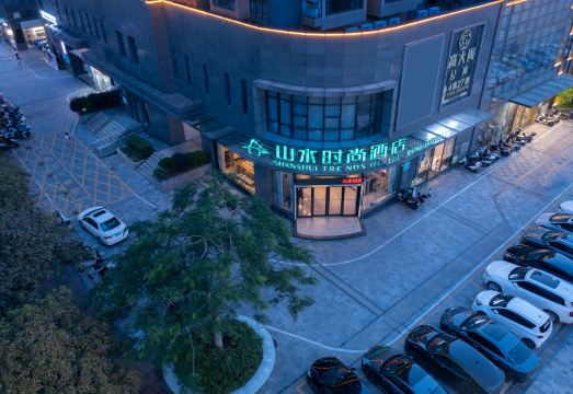 山水时尚酒店（江门东站店）外景图