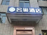 名巢飯店（長樂國際機場店） 福州機場附近的飯店