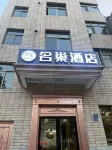名巢飯店（長樂國際機場店）