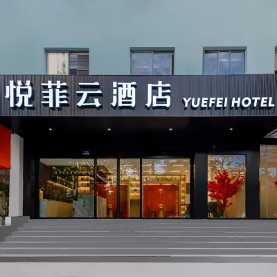 悅菲雲酒店 （新華醫院江浦公園地鐵站店） 鄰近江浦公园的酒店
