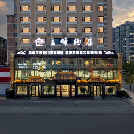 Main Peak Hotel (Baishan West Passenger Transport Terminal 16 Middle School Branch)