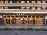 全季酒店（塔什庫爾幹金草灘景區店） 鄰近石頭城歷史文化陳列館的酒店