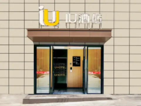 IU飯店（安康興安中路江華城店）