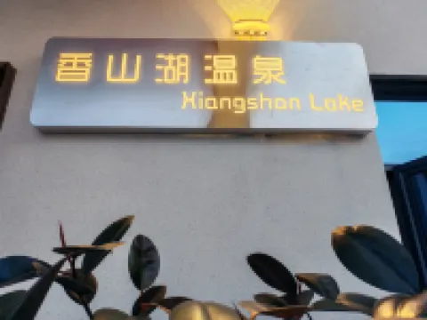 Xiangshan Lake Hot Springs Homestay (Heyuan Dongyuan Huangcun)