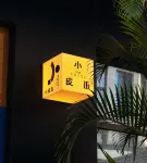 Xinchang Xiao Pi Jiang 1988 HOTEL Hotels in der Nähe von Xinchang West Passenger Transport Terminal