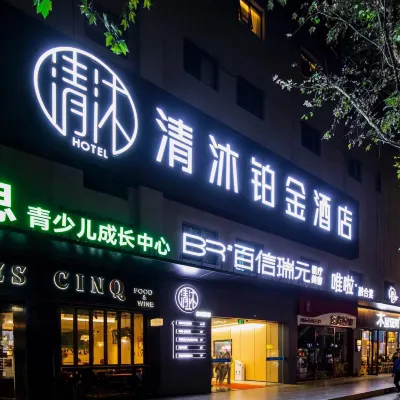 清沐鉑金飯店（南京新街口張府園地鐵站店） 张府园附近的飯店