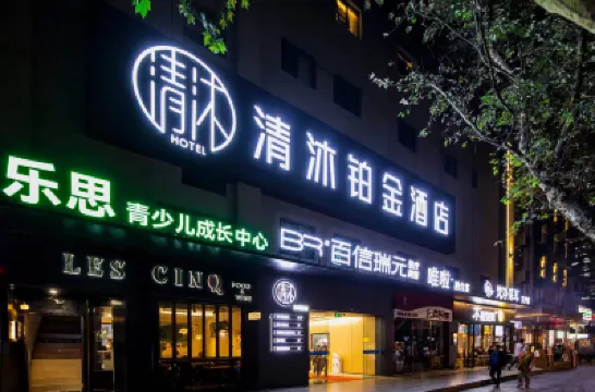 清沐鉑金酒店（南京新街口張府園地鐵站店） 南京酒店