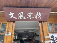 蒲江西來古鎮文風客棧 - 早餐