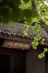 嘉興梅花洲麒麟度假別院 - 民宿