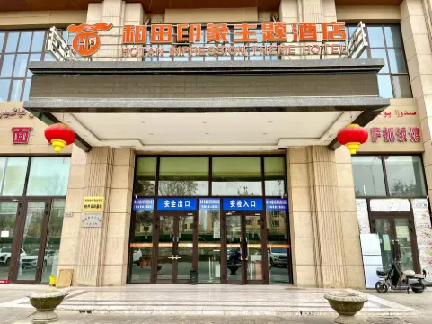 和田印象主題飯店（新夜市店）