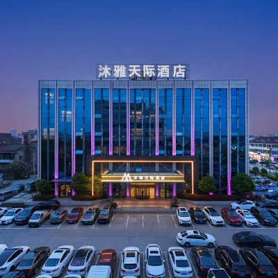 沐雅天際酒店（丹陽界牌店） 鄰近新四軍江南指揮部舊址的酒店