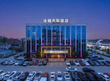 沐雅天際飯店（丹陽界牌店）