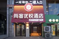 尚客優悅飯店（呂梁柳林薛家灣路北大街口店） 太原理工大學(柳林分院)附近的飯店