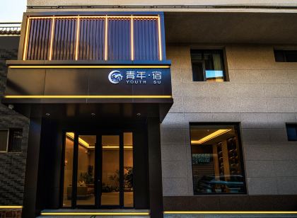 運城青年宿·輕奢主題民宿（鹽湖南風廣場店）