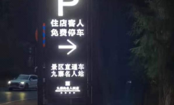 Celebrity Hotel (Jiuzhaigou Scenic Area)