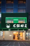 Longmao Spirit Hotel (Heyuan Cultural Square Store)