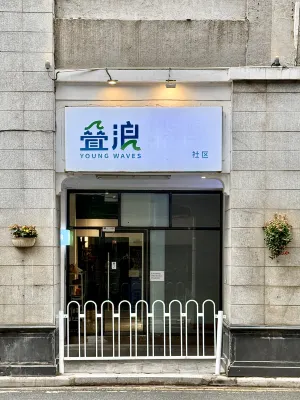 疊浪●獨棟單間青旅