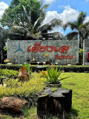 รูปภาพของเคียงเล รีสอร์ท 1