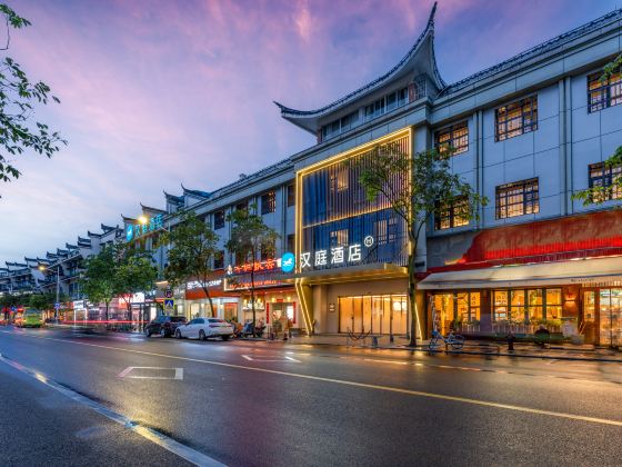 漢庭飯店（衢州水亭門景區店）
