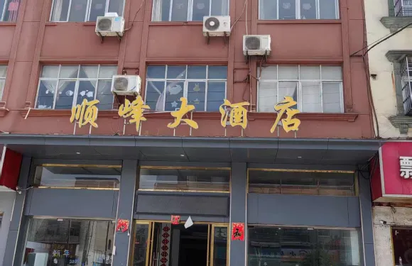 洪湖順峯賓館