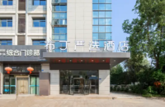布丁嚴選酒店（鹽城東台高鐵站店）