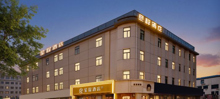 星程飯店（煙台萬達廣場南洪街店） 煙台住宿飯店