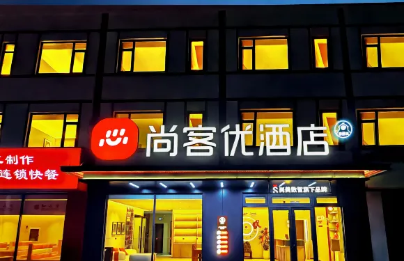 尚客優酒店（泰安東平縣老湖鎮店）