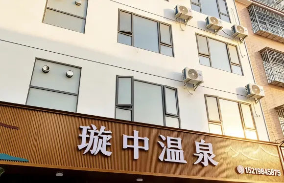 璇中溫泉民宿（河源東源黃村店）
