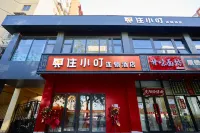 住小叮飯店（北京朝陽站十里堡地鐵站店） 燕莎/三里屯商業區住宿飯店