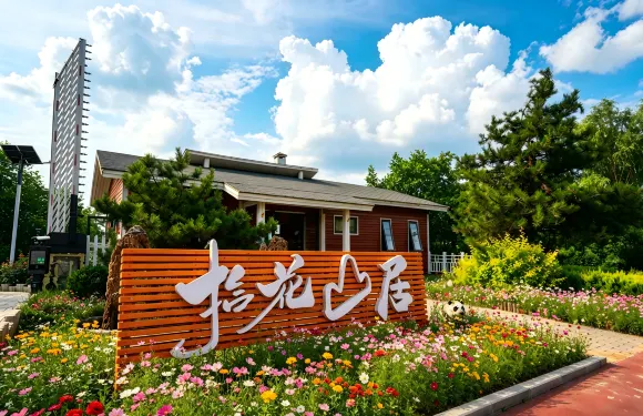 宜君拾花山居酒店（花溪谷景區店）