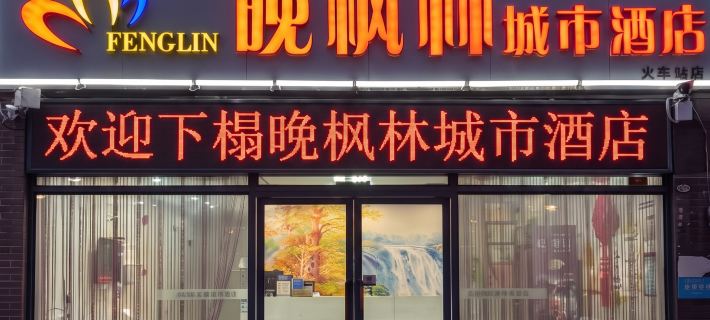 Wanfenglin City Hotel (Jingzhou Railway Station) Hotels in Jingzhou