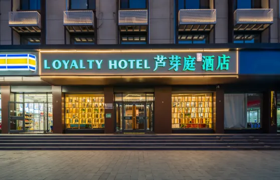 蘆芽庭酒店（雄安新區容城奧威路店）