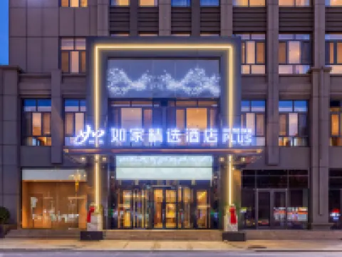 如家精選-唐山樂亭京唐港店 樂亭酒店