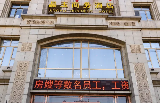 代縣晶玉商務酒店（代州古城店）