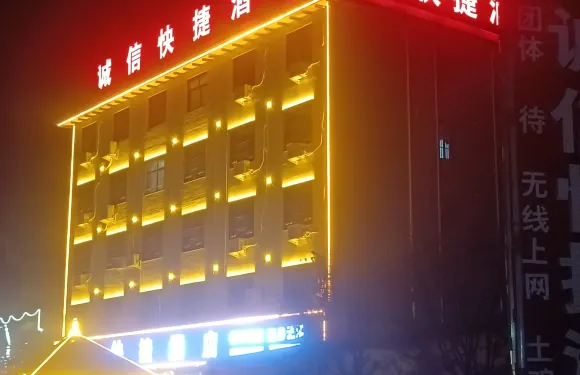 魯山誠信快捷酒店