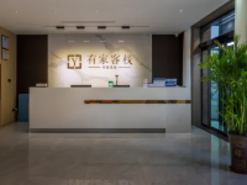 有家客棧(新建南路店) 高平酒店