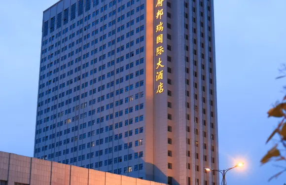 海安王府邦瑞國際大酒店