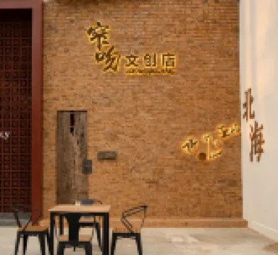 北海亜嶼民宿（銀灘潮彫広場）