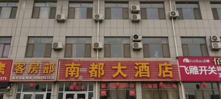 Nandu Business Hotel (Xiaohaotu Township Government) Hotels in Yulin